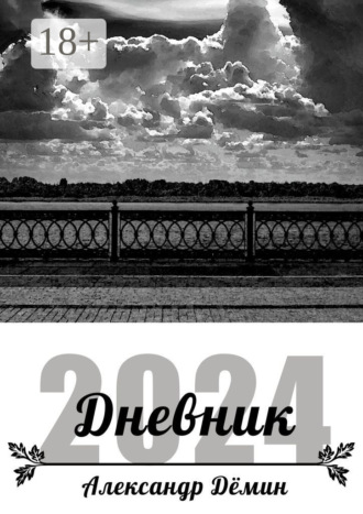 Обложка книги «Дневник 2024»