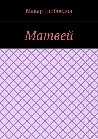 Обложка книги «Матвей»