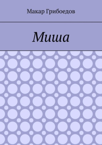 Обложка книги «Миша»