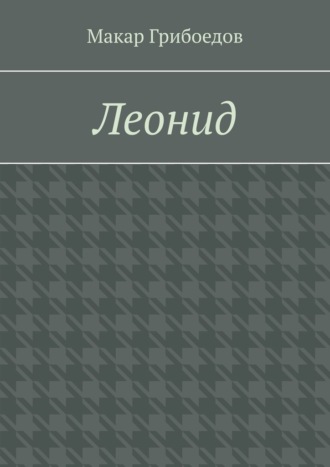 Обложка книги «Леонид»