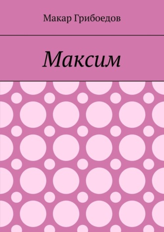 Обложка книги «Максим»