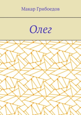 Обложка книги «Олег»