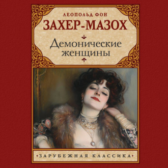 Обложка книги «Демонические женщины»