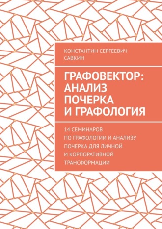 Обложка книги «Графовектор: анализ почерка и графология. 14 семинаров по графологии и анализу почерка для личной и корпоративной трансформации»