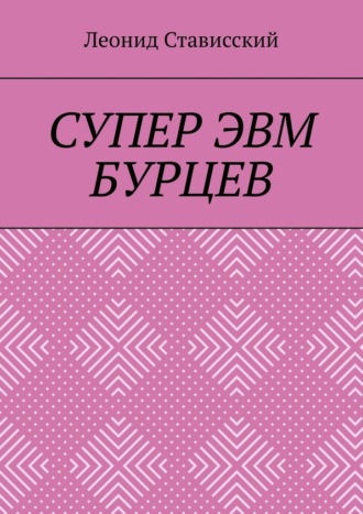 Обложка книги «Супер ЭВМ Бурцев»