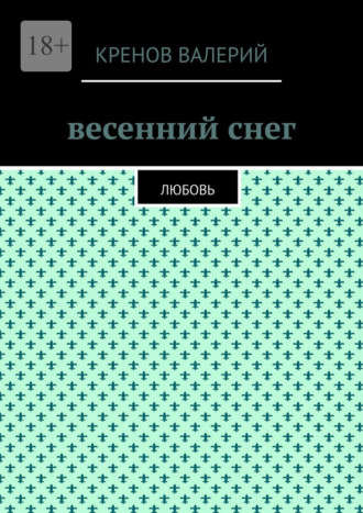 Обложка книги «Весенний снег. Любовь»