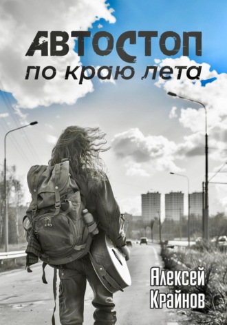 Обложка книги «Автостоп по краю лета»