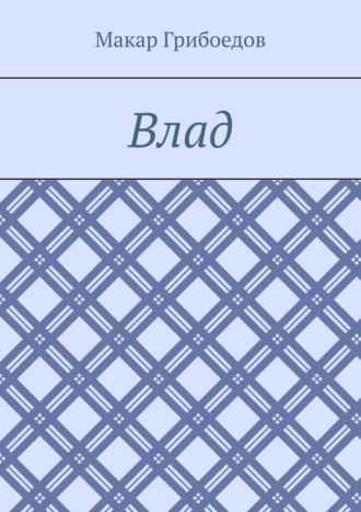 Обложка книги «Влад»