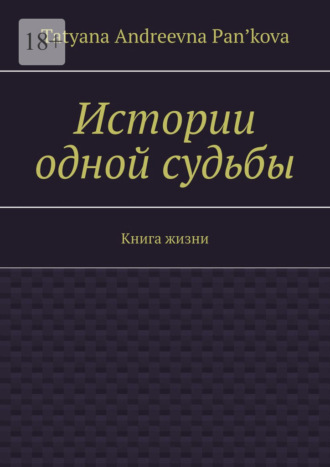 Обложка книги «Истории одной судьбы. Книга жизни»