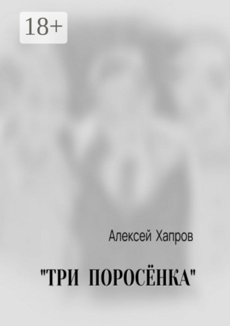 Обложка книги ««Три поросёнка»»