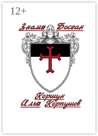 Обложка книги «Знамя Босеан»