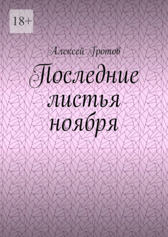 Обложка книги «Последние листья ноября»