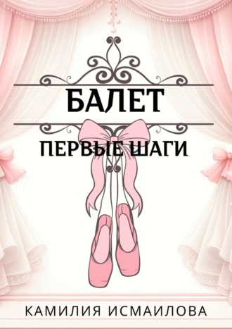 Обложка книги «Балет. Первые шаги»