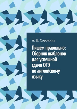 Обложка книги «Пишем правильно: Сборник шаблонов для успешной сдачи ОГЭ по английскому языку»