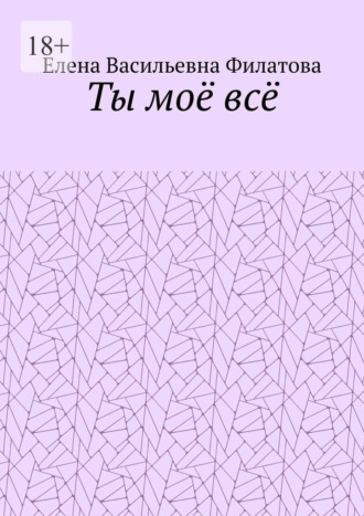 Обложка книги «Ты моё всё»
