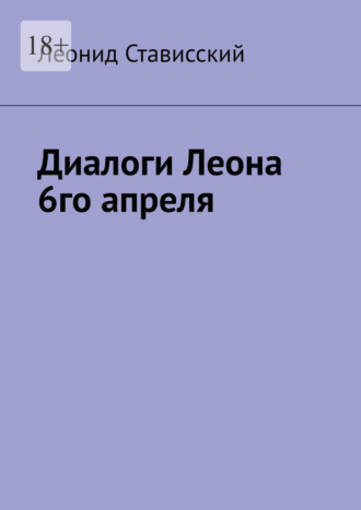 Обложка книги «Диалоги Леона 6го апреля»