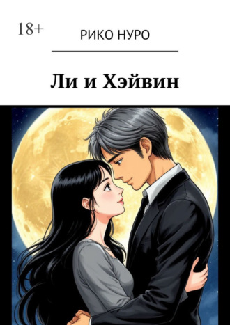 Обложка книги «Ли и Хэйвин»