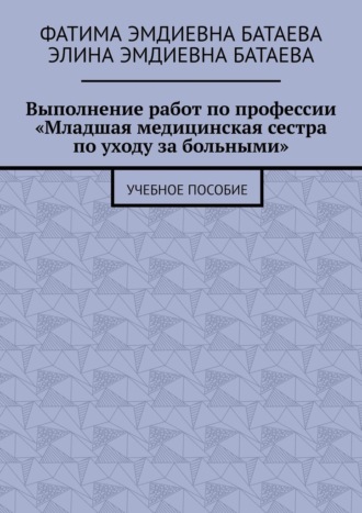 Обложка книги «Выполнение работ по профессии «Младшая медицинская сестра по уходу за больными». Учебное пособие»