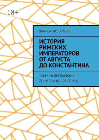 Обложка книги «История римских императоров от Августа до Константина. Том 5 От Веспасиана до Нервы (69–98 гг. н.э.)»