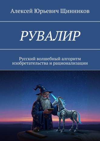 Обложка книги «РУВАЛИР. Русский волшебный алгоритм изобретательства и рационализации»
