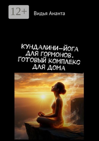 Обложка книги «Кундалини-йога для гормонов. Готовый комплекс для дома»