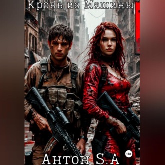 Обложка книги «Кровь из Машины»