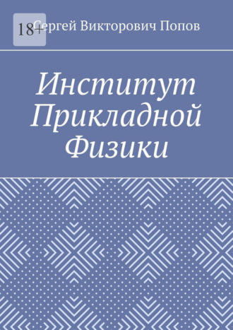 Обложка книги «Институт Прикладной Физики»