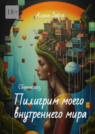 Обложка книги «Пилигрим моего внутреннего мира Сборник 105»