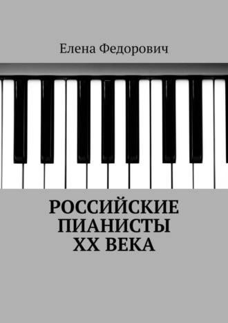 Обложка книги «Российские пианисты ХХ века»