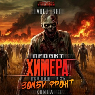 Обложка книги «Проект Химера. Код 15. Зомби фронт»