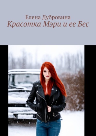 Обложка книги «Красотка Мэри и ее Бес»