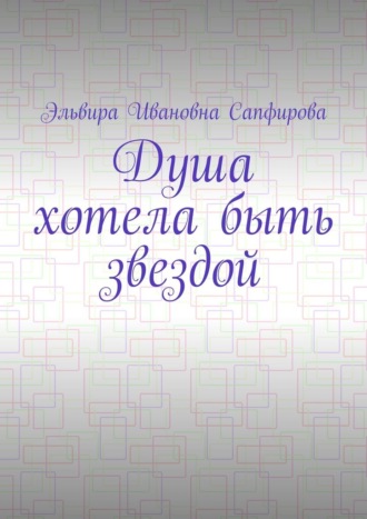Обложка книги «Душа хотела быть звездой»