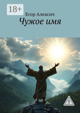 . Чужое имя