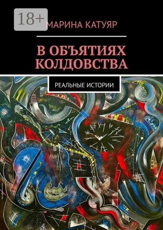 Обложка книги «В объятиях колдовства. Реальные истории»