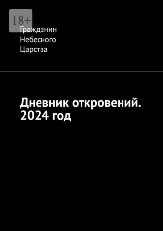 Обложка книги «Дневник откровений. 2024 год»