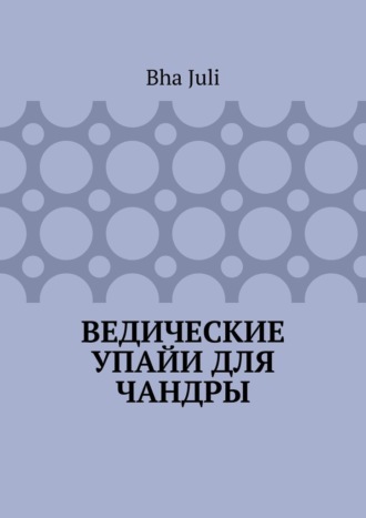 Обложка книги «Ведические Упайи для Чандры»