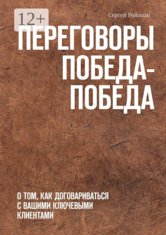 Обложка книги «Переговоры Победа-Победа. О том, как договариваться с вашими ключевыми клиентами»