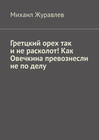 Гретцкий орех так и не расколот! Как Овечкина превознесли не по делу.