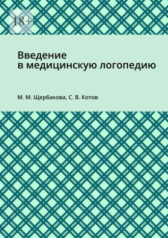 Обложка книги «Введение в медицинскую логопедию»