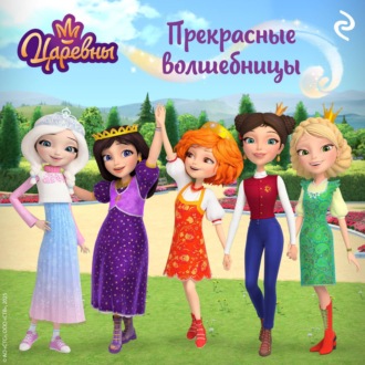 Обложка книги «Царевны. Прекрасные волшебницы»