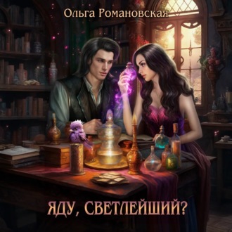Обложка книги «Яду, светлейший?»