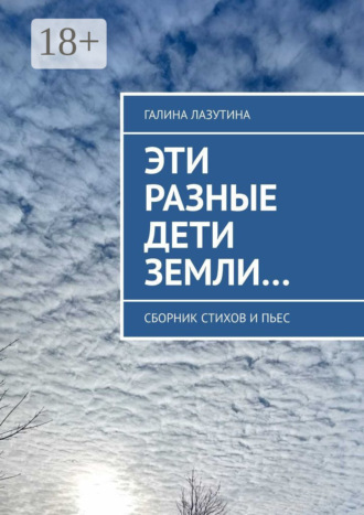 Обложка книги «Эти разные дети Земли… Сборник стихов и пьес»