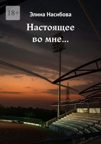 Обложка книги «Настоящее во мне…»