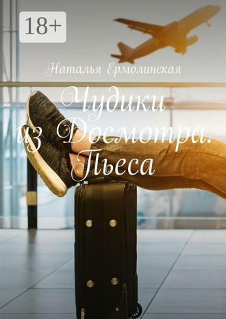 Обложка книги «Чудики из Досмотра. Пьеса»