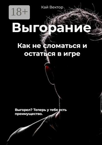 Обложка книги «Выгорание. Как не сломаться и остаться в игре»