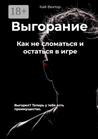 Кай Вектор. Выгорание. Как не сломаться и остаться в игре