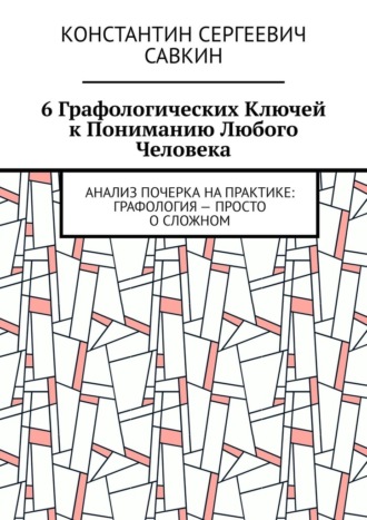 Обложка книги «6 графологических ключей к пониманию любого человека. Анализ почерка на практике: Графология – просто о сложном»