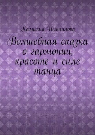 Обложка книги «Волшебная сказка о гармонии, красоте и силе танца»
