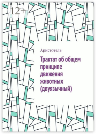 Обложка книги «Трактат об общем принципе движения животных (двуязычный)»