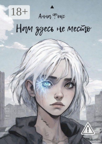 Обложка книги «Нам здесь не место»